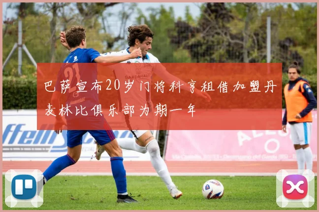 巴萨宣布20岁门将科亨租借加盟丹麦林比俱乐部为期一年