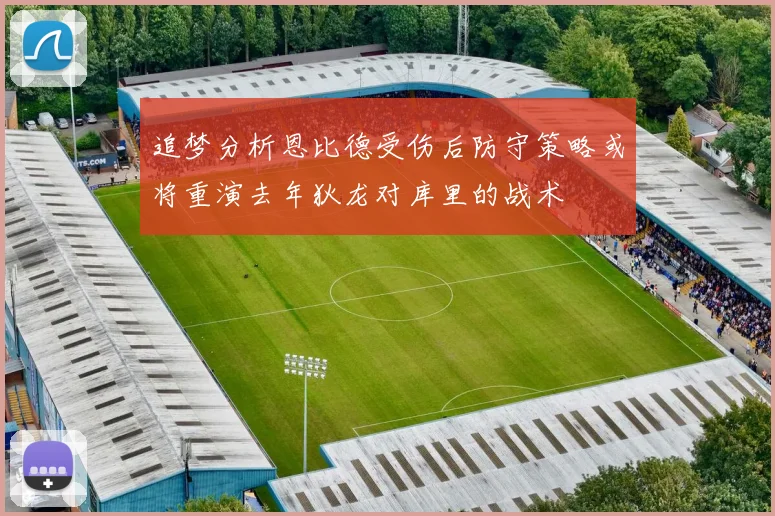 追梦分析恩比德受伤后防守策略或将重演去年狄龙对库里的战术