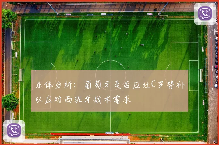 东体分析：葡萄牙是否应让C罗替补以应对西班牙战术需求