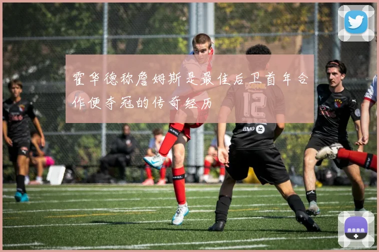 霍华德称詹姆斯是最佳后卫首年合作便夺冠的传奇经历