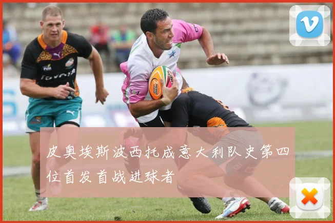 皮奥埃斯波西托成意大利队史第四位首发首战进球者
