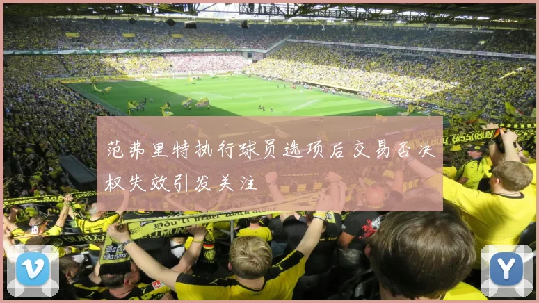 范弗里特执行球员选项后交易否决权失效引发关注