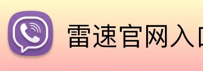 雷速官网入口 Logo